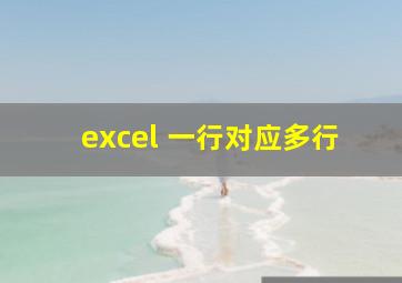 excel 一行对应多行